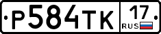 Р584ТК17 - 
