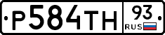 Р584ТН93 - 