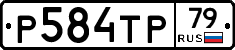 Р584ТР79 - 