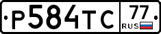 Р584ТС77 - 