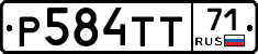 Р584ТТ71 - 