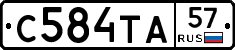 С584ТА57 - 