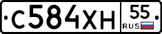 С584ХН55 - 