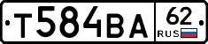 Т584ВА62 - 