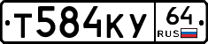 Т584КУ64 - 