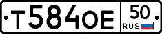 Т584ОЕ50 - 