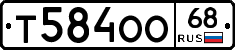 Т584ОО68 - 