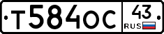 Т584ОС43 - 