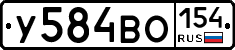 У584ВО154 - 