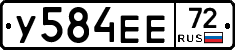 У584ЕЕ72 - 