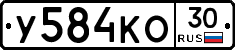 У584КО30 - 