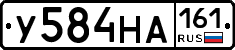 У584НА161 - 
