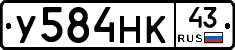 У584НК43 - 