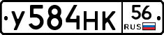 У584НК56 - 