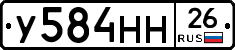 У584НН26 - 