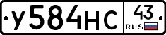У584НС43 - 