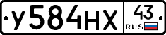 У584НХ43 - 