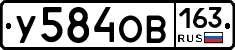 У584ОВ163 - 