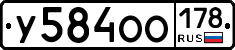 У584ОО178 - 