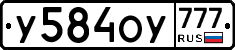 У584ОУ777 - 