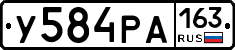 У584РА163 - 