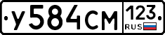 У584СМ123 - 