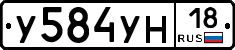 У584УН18 - 