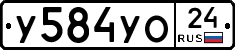 У584УО24 - 