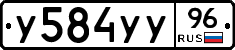 У584УУ96 - 