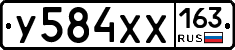 У584ХХ163 - 