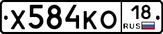 Х584КО18 - 