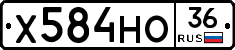 Х584НО36 - 