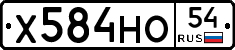 Х584НО54 - 