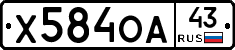 Х584ОА43 - 