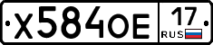 Х584ОЕ17 - 