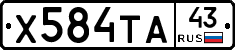 Х584ТА43 - 