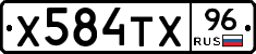 Х584ТХ96 - 