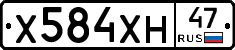 Х584ХН47 - 