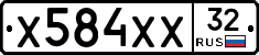 Х584ХХ32 - 