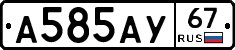 А585АУ67 - 