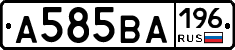 А585ВА196 - 