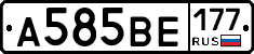 А585ВЕ177 - 