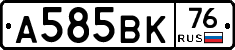 А585ВК76 - 