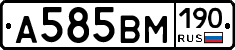 А585ВМ190 - 