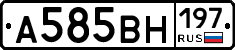 А585ВН197 - 