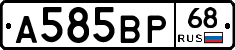 А585ВР68 - 