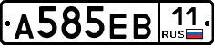 А585ЕВ11 - 