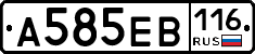 А585ЕВ116 - 