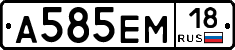 А585ЕМ18 - 