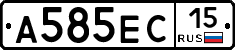 А585ЕС15 - 